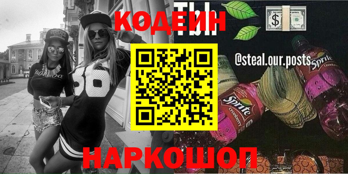 Кубинка  Кодеин Purple Drank  Вход с VPN  Codein напиток Lean (лин) 